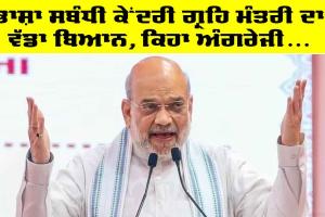 Speak English: ਅੰਗਰੇਜੀ ਬੋਲਣ ਵਾਲਿਆਂ ਨੂੰ ਆਵੇਗੀ ਸ਼ਰਮ, ਅਜਿਹਾ ਬਣੇਗਾ ਸਾਡਾ ਦੇਸ਼, ਅਮਿਤ ਸ਼ਾਹ ਨੇ ਭਾਸ਼ਾ ਸਬੰਧੀ ਦਿੱਤੀ ਵੱਡਾ ਬਿਆਨ