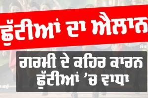 Summer Vacation: ਗਰਮੀ ਦੇ ਕਹਿਰ ਦੌਰਾਨ ਵਧ ਗਈਆਂ ਛੁੱਟੀਆਂ, ਬੱਚਿਆਂ ਨੂੰ ਹੁਣ ਇਸ ਤਰੀਕ ਤੱਕ ਬਣੀਆਂ ਮੌਜਾਂ