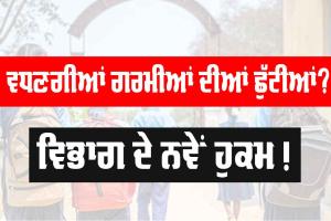 Summer Vacations Punjab: ਵਧਣਗੀਆਂ ਪੰਜਾਬ ਦੇ ਸਕੂਲਾਂ ’ਚ ਗਰਮੀਆਂ ਦੀਆਂ ਛੁੱਟੀਆਂ? ਕੀ ਹੈ ਵਿਭਾਗ ਦੀ ਅੱਗੇ ਦੀ ਤਿਆਰੀ?, ਪੜ੍ਹੋ ਪੂਰੀ ਜਾਣਕਾਰੀ