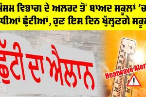 Summer Vacations: ਮੌਸਮ ਵਿਭਾਗ ਦੇ ਅਲਰਟ ਤੋਂ ਬਾਅਦ ਸਕੂਲਾਂ ’ਚ ਵਧੀਆਂ ਛੁੱਟੀਆਂ, ਹੁਣ ਇਸ ਦਿਨ ਖੁੱਲ੍ਹਣਗੇ ਸਕੂਲ