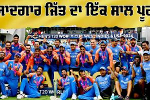 T20 World Cup 2024: ਇੱਕ ਸਾਲ ਪਹਿਲਾਂ ਅੱਜ ਹੀ ਦਿਨ ਭਾਰਤ ਨੇ ਬਾਰਬਾਡੋਸ ’ਚ ਲਹਿਰਾਇਆ ਸੀ ਤਿਰੰਗਾ, ਖਿਤਾਬੀ ਸੋਕੇ ਨੂੰ ਕੀਤਾ ਸੀ ਖਤਮ