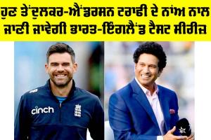 IND vs ENG: ਹੁਣ ਤੇਂਦੁਲਕਰ-ਐਂਡਰਸਨ ਟਰਾਫੀ ਦੇ ਨਾਂਅ ਨਾਲ ਜਾਣੀ ਜਾਵੇਗੀ ਭਾਰਤ-ਇੰਗਲੈਂਡ ਟੈਸਟ ਸੀਰੀਜ਼