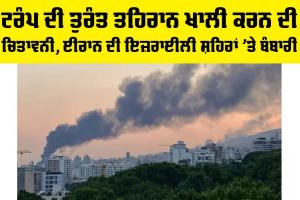 Trump Warns Iran: ਟਰੰਪ ਦੀ ਤੁਰੰਤ ਤਹਿਰਾਨ ਖਾਲੀ ਕਰਨ ਦੀ ਚਿਤਾਵਨੀ, ਈਰਾਨ ਦੀ ਇਜ਼ਰਾਈਲੀ ਸ਼ਹਿਰਾਂ ’ਤੇ ਬੰਬਾਰੀ