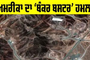 US Attacks Iran: ਅਮਰੀਕਾ ਦਾ ਫੋਰਡੋ ’ਤੇ ‘ਬੰਕਰ ਬਸਟਰ’ ਹਮਲਾ, ਕੀ ਈਰਾਨ ਦਾ ਸਭ ਤੋਂ ਸੁਰੱਖਿਅਤ ਪ੍ਰਮਾਣੂ ਅੱਡਾ ਸੱਚਮੁੱਚ ਹੋਇਆ ਤਬਾਹ?