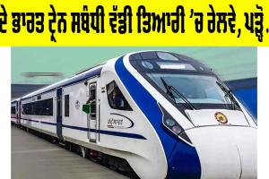 Vande Bharat Train: ਵੰਦੇ ਭਾਰਤ ਟ੍ਰੇਨ ਸਬੰਧੀ ਵੱਡੀ ਤਿਆਰੀ ’ਚ ਰੇਲਵੇ, ਪੜ੍ਹੋ…