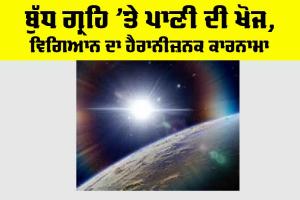Water Discovery on Mercury: ਬੁੱਧ ਗ੍ਰਹਿ ’ਤੇ ਪਾਣੀ ਦੀ ਖੋਜ, ਵਿਗਿਆਨ ਦਾ ਹੈਰਾਨੀਜ਼ਨਕ ਕਾਰਨਾਮਾ