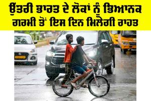 Weather Alert: ਉੱਤਰੀ ਭਾਰਤ ਦੇ ਲੋਕਾਂ ਨੂੰ ਭਿਆਨਕ ਗਰਮੀ ਤੋਂ ਇਸ ਦਿਨ ਮਿਲੇਗੀ ਰਾਹਤ