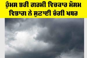 Weather News: ਹੁੰਮਸ ਭਰੀ ਗਰਮੀ ਵਿਚਕਾਰ ਮੌਸਮ ਵਿਭਾਗ ਨੇ ਸੁਣਾਈ ਚੰਗੀ ਖਬਰ