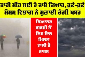 Weather News: ਭਾਰੀ ਮੀਂਹ ਲਈ ਹੋ ਜਾਓ ਤਿਆਰ, ਹੁਣੇ-ਹੁਣੇ ਮੌਸਮ ਵਿਭਾਗ ਨੇ ਸੁਣਾਈ ਚੰਗੀ ਖਬਰ
