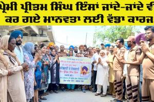 Medical Research: ਸਾਬਕਾ ਕੌਂਸਲਰ ਪ੍ਰੇਮੀ ਪ੍ਰੀਤਮ ਸਿੰਘ ਇੰਸਾਂ ਦੀ ਮ੍ਰਿਤਕ ਦੇਹ ਵੀ ਲੱਗੀ ਮਨੁੱਖਤਾ ਦੇ ਲੇਖੇ