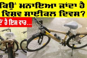 World Bicycle Day 2025: ਕਿਉਂ ਤੇ ਕਦੋਂ ਮਨਾਇਆ ਜਾਂਦਾ ਹੈ ਵਿਸ਼ਵ ਸਾਈਕਲ ਦਿਵਸ, ਆਓ ਜਾਣੀਏ ਸਿਹਤ ਲਈ ਜ਼ਰੂਰੀ ਤੇ ਖਾਸ 10 ਗੱਲਾਂ ਬਾਰੇ