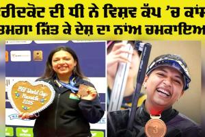 Shooting Championship: ਵਿਸ਼ਵ ਕੱਪ ’ਚ ਫਰੀਦਕੋਟ ਦੀ ਧੀ ਸਿਫ਼ਤ ਕੌਰ ਸਮਰਾ ਨੇ ਜਿੱਤਿਆ ਕਾਂਸੀ ਤਗਮਾ, ਇਲਾਕੇ ’ਚ ਖੁਸ਼ੀ ਦੀ ਲਹਿਰ