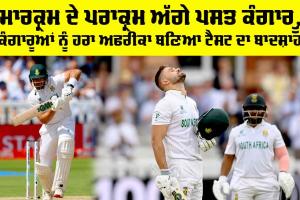 WTC Final 2025: ਮਾਰਕ੍ਰਮ ਦੇ ਪਰਾਕ੍ਰਮ ਅੱਗੇ ਪਸਤ ਕੰਗਾਰੂ, ਕੰਗਾਰੂਆਂ ਨੂੰ ਹਰਾ ਅਫਰੀਕਾ ਬਣਿਆ ਟੈਸਟ ਦਾ ਬਾਦਸ਼ਾਹ