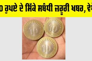 10 Rupee Coins: 10 ਰੁਪਏ ਦੇ ਸਿੱਕੇ ਸਬੰਧੀ ਜ਼ਰੂਰੀ ਖਬਰ, ਵੇਖੋ