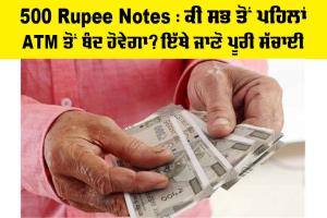 500 Rupee Notes: ਕੀ ਸਭ ਤੋਂ ਪਹਿਲਾਂ ਏਟੀਐੱਮ ਤੋਂ ਬੰਦ ਹੋਵੇਗਾ? ਇੱਥੇ ਜਾਣੋ ਪੂਰੀ ਸੱਚਾਈ