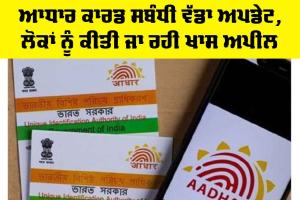 Aadhaar Card Update: ਆਧਾਰ ਕਾਰਡ ਸਬੰਧੀ ਵੱਡਾ ਅਪਡੇਟ, ਲੋਕਾਂ ਨੂੰ ਕੀਤੀ ਜਾ ਰਹੀ ਖਾਸ ਅਪੀਲ