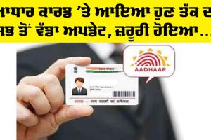 Aadhaar Card Update: ਆਧਾਰ ਕਾਰਡ ’ਤੇ ਆਇਆ ਹੁਣ ਤੱਕ ਦਾ ਸਭ ਤੋਂ ਵੱਡਾ ਅਪਡੇਟ, ਹੁਣ ਸੌਖਾ ਪ੍ਰਾਪਤ ਨਹੀਂ ਕਰ ਸਕੋਗੇ ਆਧਾਰ ਕਾਰਡ, ਜ਼ਰੂਰੀ ਹੋਇਆ ਇਹ ਨਿਯਮ