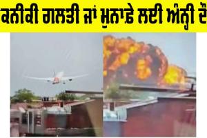 Ahmedabad Plane Crash: ਤਕਨੀਕੀ ਗਲਤੀ ਜਾਂ ਮੁਨਾਫ਼ੇ ਲਈ ਅੰਨ੍ਹੀ ਦੌੜ