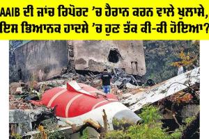 Air India Plane Crash: AAIB ਦੀ ਜਾਂਚ ਰਿਪੋਰਟ ’ਚ ਹੈਰਾਨ ਕਰਨ ਵਾਲੇ ਖੁਲਾਸੇ, ਇਸ ਭਿਆਨਕ ਹਾਦਸੇ ’ਚ ਹੁਣ ਤੱਕ ਕੀ-ਕੀ ਹੋਇਆ?