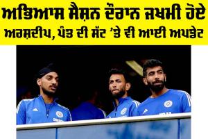 Arshdeep Singh Injury: ਅਭਿਆਸ ਸੈਸ਼ਨ ਦੌਰਾਨ ਜਖਮੀ ਹੋਏ ਅਰਸ਼ਦੀਪ, ਪੰਤ ਦੀ ਸੱਟ ’ਤੇ ਵੀ ਆਈ ਅਪਡੇਟ