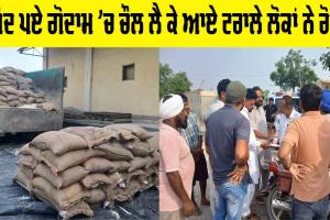 Bathinda News: ਤਿੰਨ ਸਾਲਾਂ ਤੋਂ ਬੰਦ ਪਏ ਗੋਦਾਮ ’ਚ ਚੌਲ ਲੈ ਕੇ ਆਏ ਟਰਾਲੇ ਲੋਕਾਂ ਨੇ ਰੋਕੇ