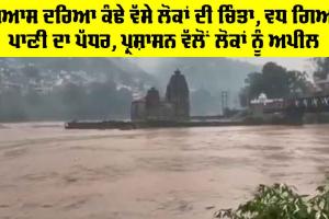 Beas River: ਬਿਆਸ ਦਰਿਆ ਕੰਢੇ ਵੱਸੇ ਲੋਕਾਂ ਦੀ ਚਿੰਤਾ, ਵਧ ਗਿਆ ਪਾਣੀ ਦਾ ਪੱਧਰ, ਪ੍ਰਸ਼ਾਸਨ ਵੱਲੋਂ ਲੋਕਾਂ ਨੂੰ ਅਪੀਲ, Heavy Rains