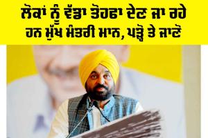 Bhagwant Mann News: ਲੋਕਾਂ ਨੂੰ ਵੱਡਾ ਤੋਹਫਾ ਦੇਣ ਜਾ ਰਹੇ ਹਨ ਮੁੱਖ ਮੰਤਰੀ ਮਾਨ, ਪੜ੍ਹੋ ਤੇ ਜਾਣੋ