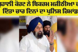 Bikram Majithia News: ਮੋਹਾਲੀ ਅਦਾਲਤ ਨੇ ਅਕਾਲੀ ਆਗੂ ਬਿਕਰਮ ਮਜੀਠੀਆ ਨੂੰ 4 ਦਿਨ ਦੀ ਪੁਲਿਸ ਹਿਰਾਸਤ ’ਚ ਭੇਜਿਆ