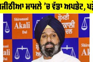 Bikram Majithia: ਮਜੀਠੀਆ ਮਾਮਲੇ ’ਚ ਵੱਡਾ ਅਪਡੇਟ, ਪੜ੍ਹੋ ਪੂਰੀ ਖਬਰ