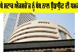 Bomb Threat: ਬੰਬੇ ਸਟਾਕ ਐਕਸਚੇਂਜ ਨੂੰ ਬੰਬ ਨਾਲ ਉਡਾਉਣ ਦੀ ਧਮਕੀ