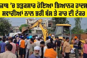 Punjab News: ਪੰਜਾਬ ‘ਚ ਤੜਕਸਾਰ ਰੂਹ ਕੰਬਾਊ ਹਾਦਸਾ, ਬੱਸ ਤੇ ਕਾਰ ਦਰਮਿਆਨ ਭਿਆਨਕ ਟੱਕਰ, ਜਾਣੋ ਮੌਕੇ ਦਾ ਹਾਲ