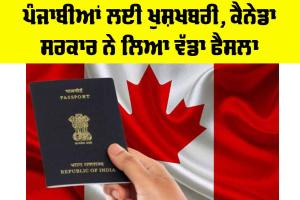 Canada News: ਪੰਜਾਬੀਆਂ ਲਈ ਖੁਸ਼ਖਬਰੀ, ਕੈਨੇਡਾ ਸਰਕਾਰ ਨੇ ਲਿਆ ਵੱਡਾ ਫੈਸਲਾ