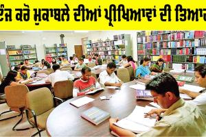 Career News: ਇੰਜ ਕਰੋ ਮੁਕਾਬਲੇ ਦੀਆਂ ਪ੍ਰੀਖਿਆਵਾਂ ਦੀ ਸਹੀ ਤਿਆਰੀ