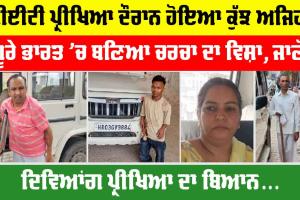 CET Exam News: CET ਪ੍ਰੀਖਿਆ ਦੌਰਾਨ ਹੋਇਆ ਕੁੱਝ ਅਜਿਹਾ, ਪੂਰੇ ਭਾਰਤ ’ਚ ਬਣਿਆ ਚਰਚਾ ਦਾ ਵਿਸ਼ਾ, ਜਾਣੋ…