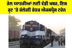 Chetak Express Train: ਰੇਲ ਯਾਤਰੀਆਂ ਲਈ ਵੱਡੀ ਖਬਰ, ਇਸ ਰੂਟ ’ਤੇ ਚੱਲੇਗੀ ਚੇਤਕ ਐਕਸਪ੍ਰੈਸ ਟ੍ਰੇਨ