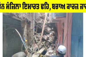 Delhi Building Collapse: ਵੱਡਾ ਹਾਦਸਾ, ਤਿੰਨ ਮੰਜ਼ਿਲਾ ਇਮਾਰਤ ਢਹਿ, ਬਚਾਅ ਕਾਰਜ਼ ਜਾਰੀ