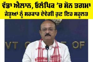 ਵੱਡਾ ਐਲਾਨ, ਓਲੰਪਿਕ ’ਚ ਸੋਨ ਤਗਮਾ ਜੇਤੂਆਂ ਨੂੰ ਸਰਕਾਰ ਦੇਵੇਗੀ ਹੁਣ ਇਹ ਸਹੂਲਤ