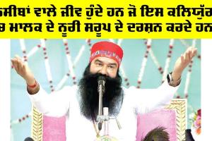 ‘ਨਸੀਬਾਂ ਵਾਲੇ ਜੀਵ ਹੁੰਦੇ ਹਨ ਜੋ ਇਸ ਕਲਿਯੁੱਗ ’ਚ ਮਾਲਕ ਦੇ ਨੂਰੀ ਸਰੂਪ ਦੇ ਦਰਸ਼ਨ ਕਰਦੇ ਹਨ’