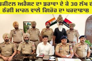 Digital Arrest Scam: ਡਿਜੀਟਲ ਅਰੈਸਟ ਦਾ ਡਰਾਵਾ ਦੇ ਕੇ 30 ਲੱਖ ਦੀ ਠੱਗੀ ਮਾਰਨ ਵਾਲੇ ਗਿਰੋਹ ਦਾ ਪਰਦਾਫਾਸ਼