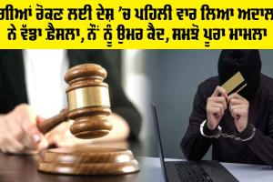 Digital Arrest: ਠੱਗੀਆਂ ਰੋਕਣ ਲਈ ਦੇਸ਼ ’ਚ ਪਹਿਲੀ ਵਾਰ ਲਿਆ ਅਦਾਲਤ ਨੇ ਵੱਡਾ ਫ਼ੈਸਲਾ, ਨੌਂ ਨੂੰ ਉਮਰ ਕੈਦ, ਸਮਝੋ ਪੂਰਾ ਮਾਮਲਾ