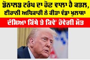 Donald Trump News: ਡੋਨਾਲਡ ਟਰੰਪ ਦਾ ਹੋਣ ਵਾਲਾ ਹੈ ਕਤਲ, ਈਰਾਨੀ ਅਧਿਕਾਰੀ ਨੇ ਕੀਤਾ ਵੱਡਾ ਖੁਲਾਸਾ, ਦੱਸਿਆ ਕਿੱਥੇ ਤੇ ਕਿਵੇਂ ਹੋਵੇਗੀ ਮੌਤ