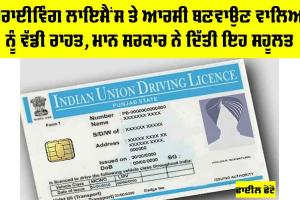 Driving License ਤੇ RC ਬਣਵਾਉਣ ਵਾਲਿਆਂ ਨੂੰ ਵੱਡੀ ਰਾਹਤ, ਮਾਨ ਸਰਕਾਰ ਨੇ ਦਿੱਤੀ ਇਹ ਸਹੂਲਤ