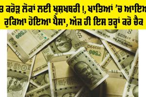ਸੱਤ ਕਰੋੜ ਲੋਕਾਂ ਲਈ ਖੁਸ਼ਖਬਰੀ!, ਖਾਤਿਆਂ ‘ਚ ਆ ਗਿਆ ਰੁਕਿਆ ਹੋਇਆ ਪੈਸਾ, ਅੱਜ ਹੀ ਇਸ ਤਰ੍ਹਾਂ ਕਰੋ ਚੈਕ