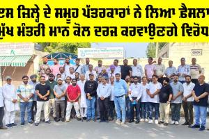 Fazilka News: ਡੀਸੀ ਦੇ ਰਵੱਈਏ ਖ਼ਿਲਾਫ਼ ਪੱਤਰਕਾਰ ਮੁੱਖ ਮੰਤਰੀ ਕੋਲ ਦਰਜ ਕਰਵਾਉਣਗੇ ਆਪਣਾ ਵਿਰੋਧ