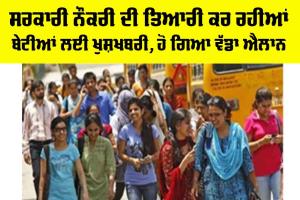 Punjab: ਸਰਕਾਰੀ ਨੌਕਰੀ ਦੀ ਤਿਆਰੀ ਕਰ ਰਹੀਆਂ ਬੇਟੀਆਂ ਲਈ ਖੁਸ਼ਖਬਰੀ, ਹੋ ਗਿਆ ਵੱਡਾ ਐਲਾਨ