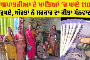 Government Scheme: ਲਾਭਪਾਤਰੀਆਂ ਦੇ ਖਾਤਿਆਂ ’ਚ 1100 ਰੁਪਏ ਜਮ੍ਹਾਂ, ਔਰਤਾਂ ਨੇ ਕੀਤਾ ਸਰਕਾਰ ਦਾ ਧੰਨਵਾਦ