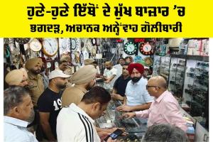 Punjab News: ਹੁਣੇ-ਹੁਣੇ ਇੱਥੋਂ ਦੇ ਮੁੱਖ ਬਾਜ਼ਾਰ ’ਚ ਭਗਦੜ, ਅਚਾਨਕ ਅਨ੍ਹੇਂਵਾਹ ਗੋਲੀਬਾਰੀ