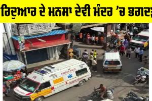 Haridwar Stampede: ਹਰਿਦੁਆਰ ਦੇ ਮਨਸਾ ਦੇਵੀ ਮੰਦਰ ’ਚ ਭਗਦੜ, 6 ਦੀ ਮੌਤ, ਜਾਣੋ ਮੌਕੇ ਦੇ ਹਾਲਾਤ