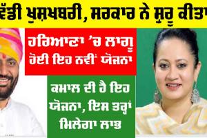 Haryana News: ਹਰਿਆਣਾ ਸਰਕਾਰ ਨੇ ਸ਼ੁਰੂ ਕੀਤੀ ਨਵੀਂ ਯੋਜਨਾ, ਜਲਦੀ ਵੇਖੋ ਕੀ ਹੈ ਯੋਜਨਾ, ਸਾਰੇ ਲੋਕਾਂ ਨੂੰ ਮਿਲੇਗਾ ਇਸ ਦਾ ਫਾਇਦਾ