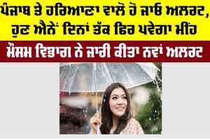 Haryana-Punjab Weather: ਪੰਜਾਬ ਤੇ ਹਰਿਆਣਾ ਵਾਲੋ ਹੋ ਜਾਓ ਅਲਰਟ, ਹੁਣ ਐਨੇਂ ਦਿਨਾਂ ਤੱਕ ਫਿਰ ਪਵੇਗਾ ਮੀਂਹ